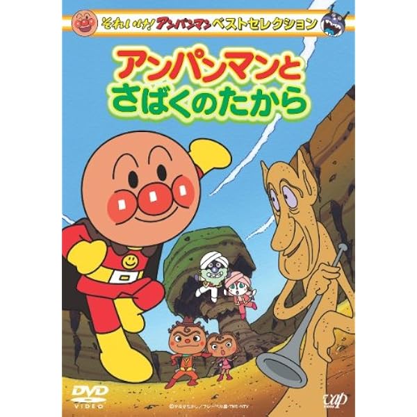 Amazon.co.jp: それいけ! アンパンマン ベストセレクション